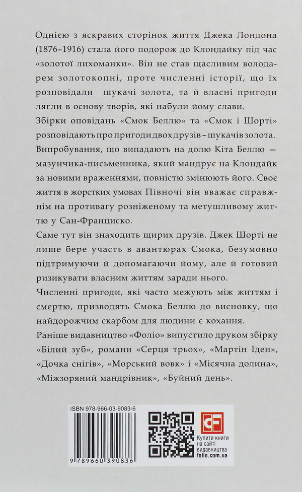 Smoke to Belle.Smoke and Shorty / Смок Беллю. Смок і Шорті Джек Лондон 978-966-03-9083-6-2