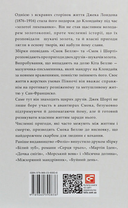 Smoke to Belle.Smoke and Shorty / Смок Беллю. Смок і Шорті Джек Лондон 978-966-03-9083-6-2