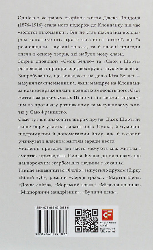 Smoke to Belle.Smoke and Shorty / Смок Беллю. Смок і Шорті Джек Лондон 978-966-03-9083-6-2