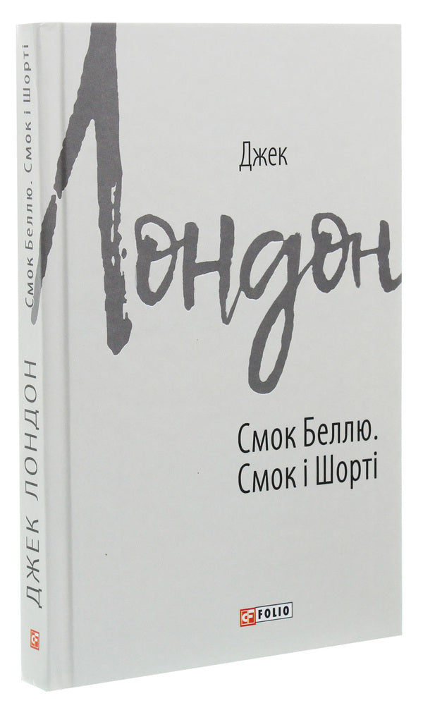 Smoke to Belle.Smoke and Shorty / Смок Беллю. Смок і Шорті Джек Лондон 978-966-03-9083-6-3