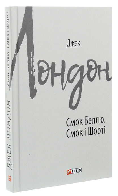 Smoke to Belle.Smoke and Shorty / Смок Беллю. Смок і Шорті Джек Лондон 978-966-03-9083-6-3
