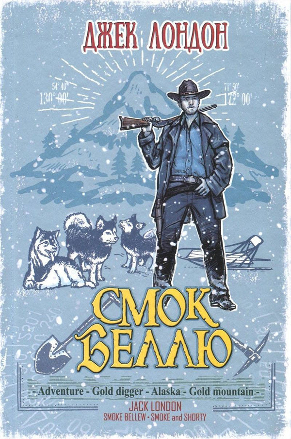 Smoke to Belle. Smoke and the Kid / Смок Беллю. Смок і Малюк Джек Лондон 978-617-07-0440-5, 978-617-07-0237-1-1