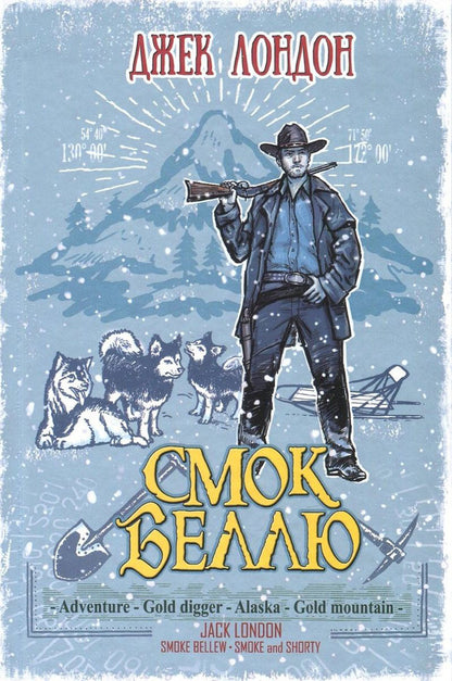Smoke to Belle. Smoke and the Kid / Смок Беллю. Смок і Малюк Джек Лондон 978-617-07-0440-5, 978-617-07-0237-1-1