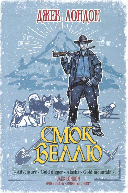Smoke to Belle. Smoke and the Kid / Смок Беллю. Смок і Малюк Джек Лондон 978-617-07-0440-5, 978-617-07-0237-1-1