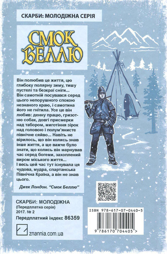 Smoke to Belle. Smoke and the Kid / Смок Беллю. Смок і Малюк Джек Лондон 978-617-07-0440-5, 978-617-07-0237-1-2
