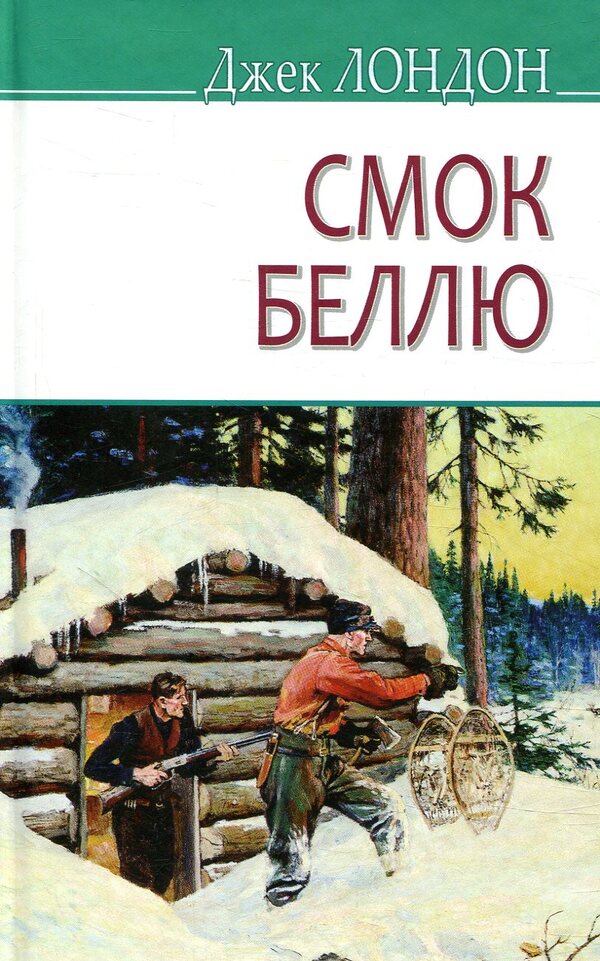 Smoke to Belle / Смок Беллю Джек Лондон 978-617-07-0581-5-1