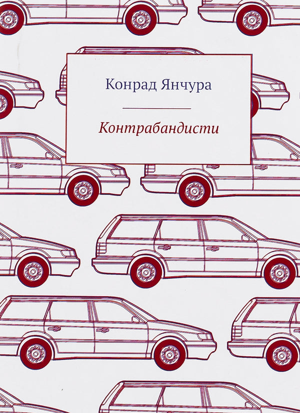 Smugglers / Контрабандисти Конрад Янчура 9786176925378-1