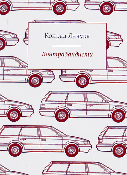 Smugglers / Контрабандисти Конрад Янчура 9786176925378-1