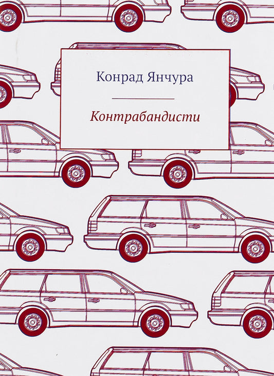 Smugglers / Контрабандисти Конрад Янчура 9786176925378-1