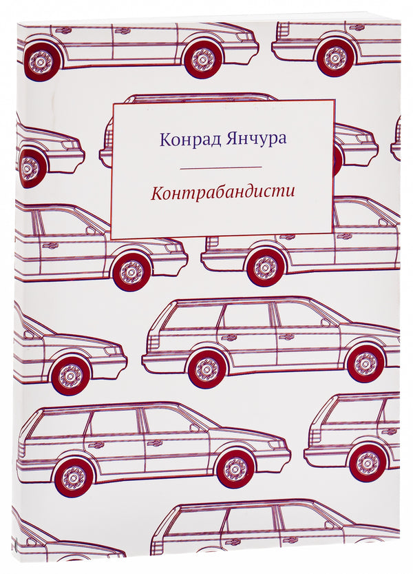 Smugglers / Контрабандисти Конрад Янчура 9786176925378-3