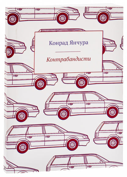 Smugglers / Контрабандисти Конрад Янчура 9786176925378-3