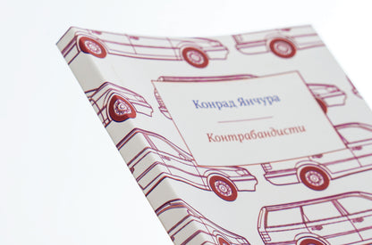 Smugglers / Контрабандисти Конрад Янчура 9786176925378-4