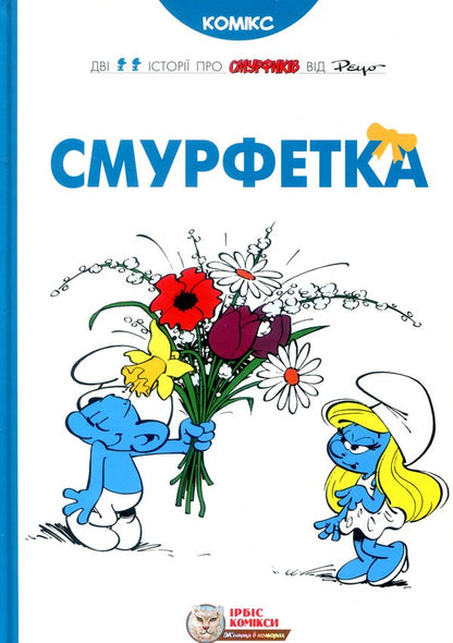 Smurfette / Смурфетка И. Дельпорте, Peyo 978-617-7569-01-4-1