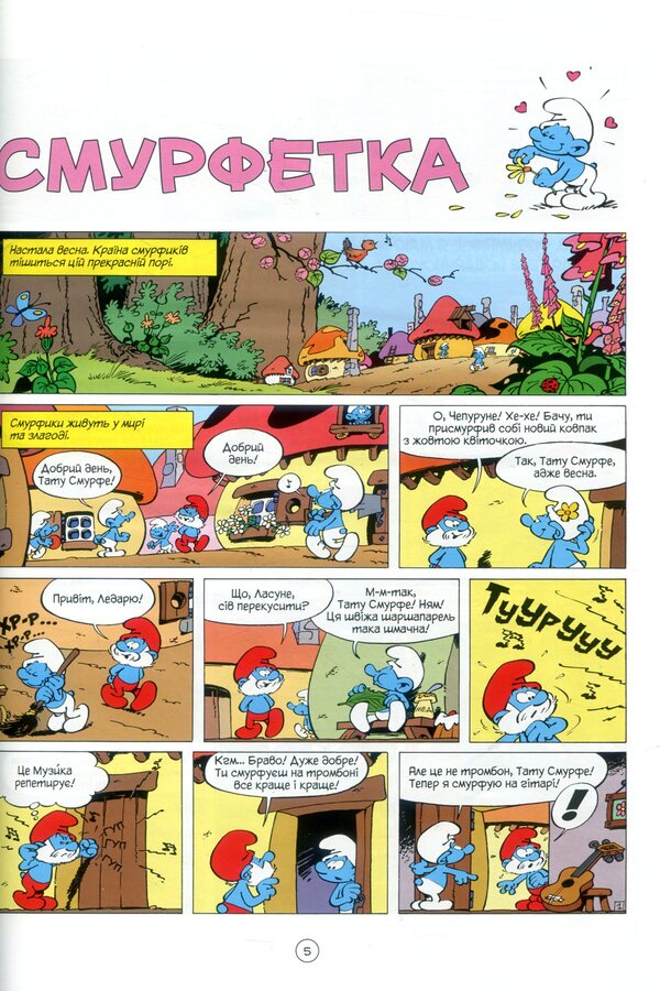 Smurfette / Смурфетка И. Дельпорте, Peyo 978-617-7569-01-4-3