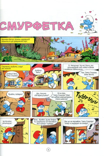 Smurfette / Смурфетка И. Дельпорте, Peyo 978-617-7569-01-4-3