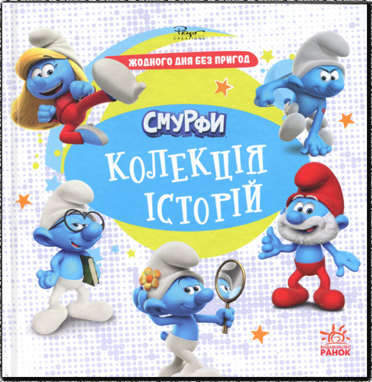 Smurfi. Collection of stories. A single day without adventure / Смурфи. Колекція історій. Жодного дня без пригод  978-617-09-9640-4-1