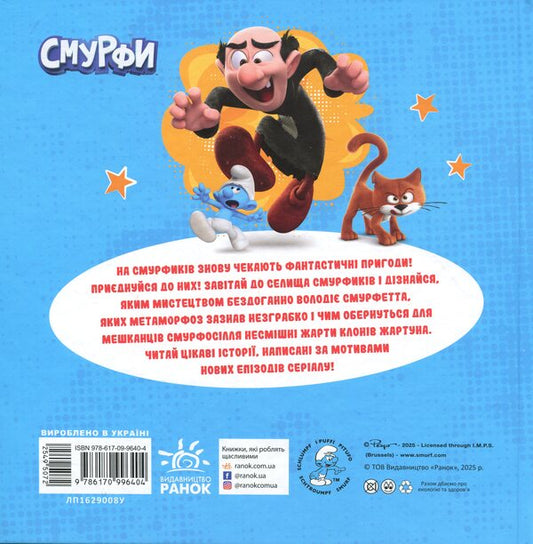 Smurfi. Collection of stories. A single day without adventure / Смурфи. Колекція історій. Жодного дня без пригод  978-617-09-9640-4-2
