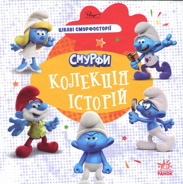 Smurfi. Collection of stories. Interesting surflies / Смурфи. Колекція історій. Цікаві смурфосторії  978-617-09-9642-8-1