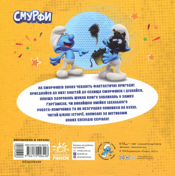 Smurfi. Collection of stories. Interesting surflies / Смурфи. Колекція історій. Цікаві смурфосторії  978-617-09-9642-8-2