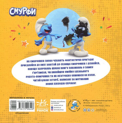 Smurfi. Collection of stories. Interesting surflies / Смурфи. Колекція історій. Цікаві смурфосторії  978-617-09-9642-8-2