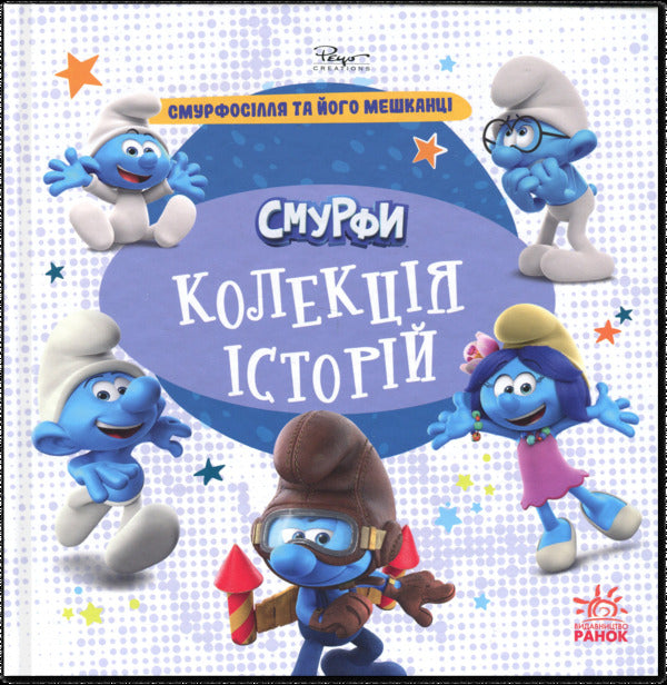 Smurfi. Collection of stories. Smurfosillya and its inhabitants / Смурфи. Колекція історій. Смурфосілля та його мешканці  978-617-09-9641-1-1