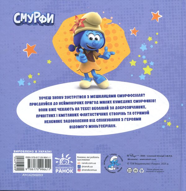 Smurfi. Collection of stories. Smurfosillya and its inhabitants / Смурфи. Колекція історій. Смурфосілля та його мешканці  978-617-09-9641-1-2