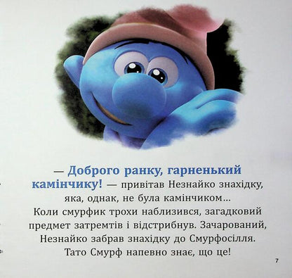 Smurfi. Collection of stories. Smurfosillya and its inhabitants / Смурфи. Колекція історій. Смурфосілля та його мешканці  978-617-09-9641-1-6