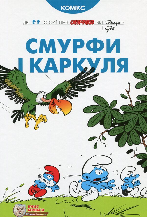 Smurfs and Smurfs / Смурфи і Каркуля Peyo, Го 978-617-7569-10-6-1