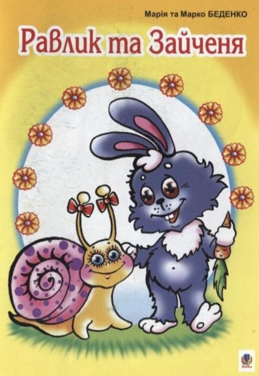 Snail And Hare / Равлик та Зайченя Mark Bedenko, Maria Bedenko / Марк Беденко, Марія Беденко 9789664085080-1