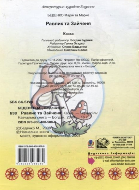 Snail And Hare / Равлик та Зайченя Mark Bedenko, Maria Bedenko / Марк Беденко, Марія Беденко 9789664085080-2