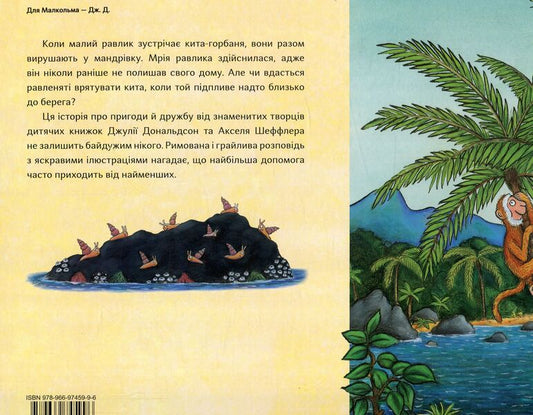 Snail And Whale / Равлик і кит Julia Donaldson / Джулія Дональдсон 9789669745996-2