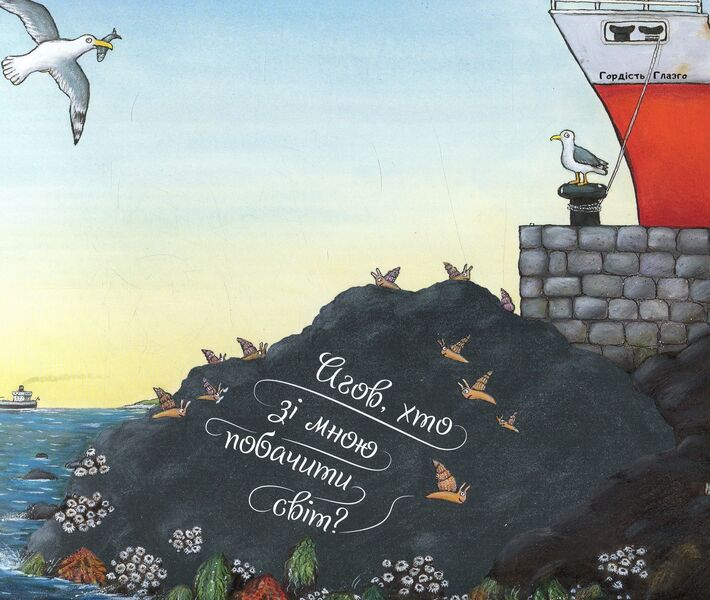 Snail And Whale / Равлик і кит Julia Donaldson / Джулія Дональдсон 9789669745996-5