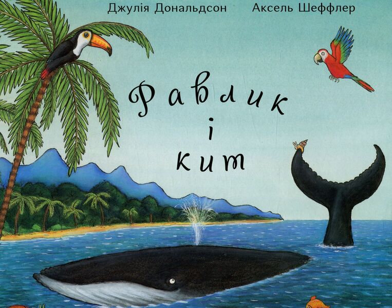 Snail and whale / Равлик і кит Джулия Дональдсон 978-966-97459-9-6-1