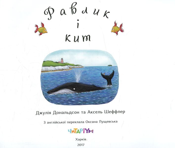 Snail and whale / Равлик і кит Джулия Дональдсон 978-966-97459-9-6-3