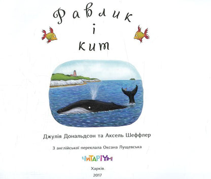 Snail and whale / Равлик і кит Джулия Дональдсон 978-966-97459-9-6-3