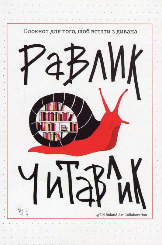 Snail reading. Notepad to get up from the sofa / Равлик читавлик. Блокнот для того, щоб встати з дивана Наталья Васильева 9786178224615-1