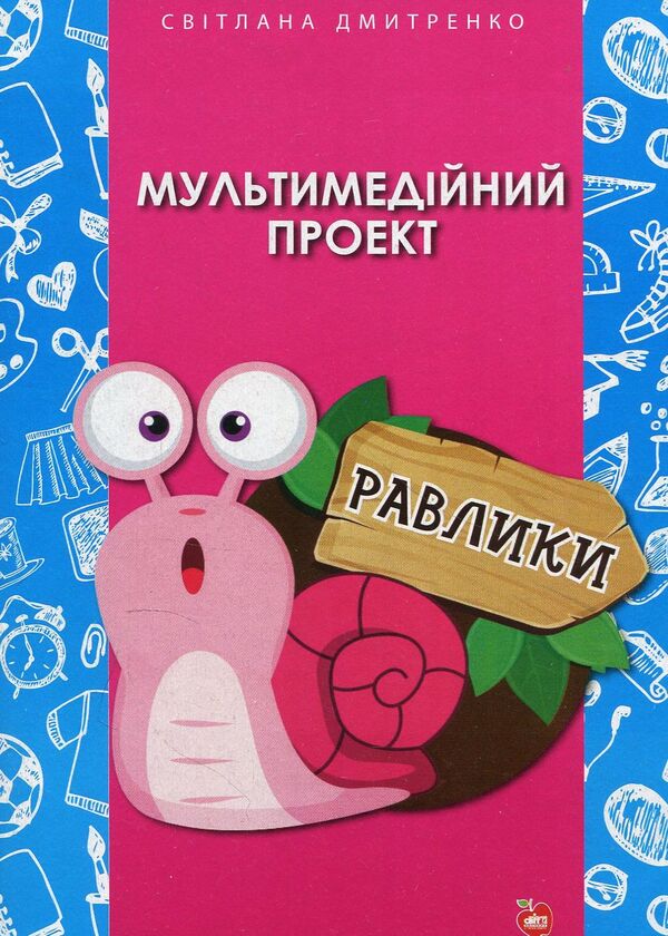 Snails Multimedia project / Равлики. Мультимедійний проект Светлана Дмитренко 978-617-7512-13-3-1