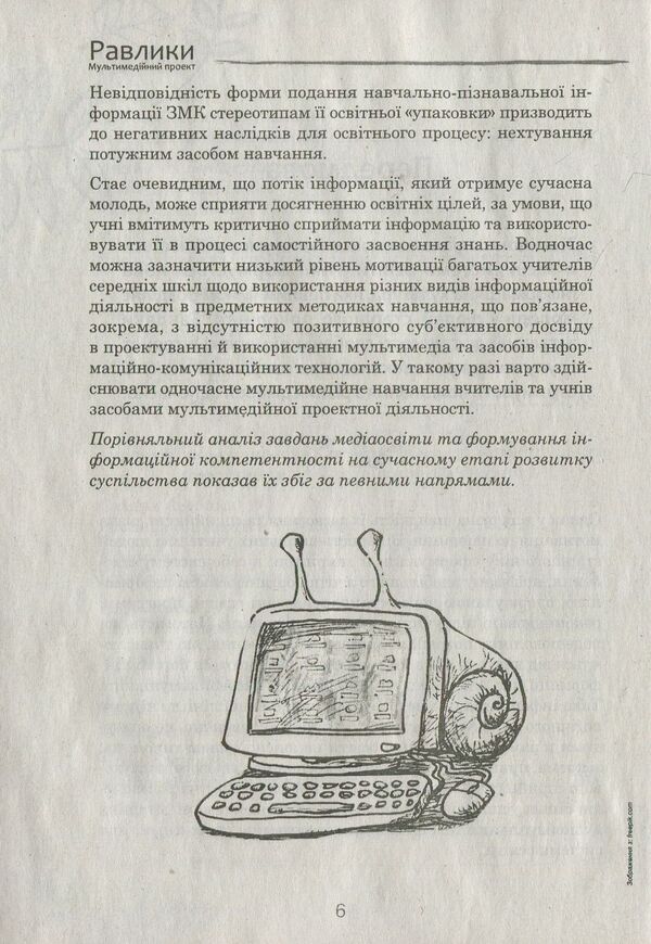 Snails Multimedia project / Равлики. Мультимедійний проект Светлана Дмитренко 978-617-7512-13-3-6