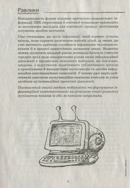 Snails Multimedia project / Равлики. Мультимедійний проект Светлана Дмитренко 978-617-7512-13-3-6