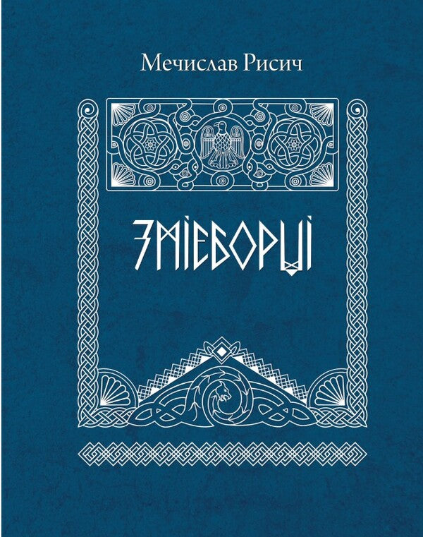 Snake fighters / Змієборці Мечислав Рысыч 978-966-986-521-2-1