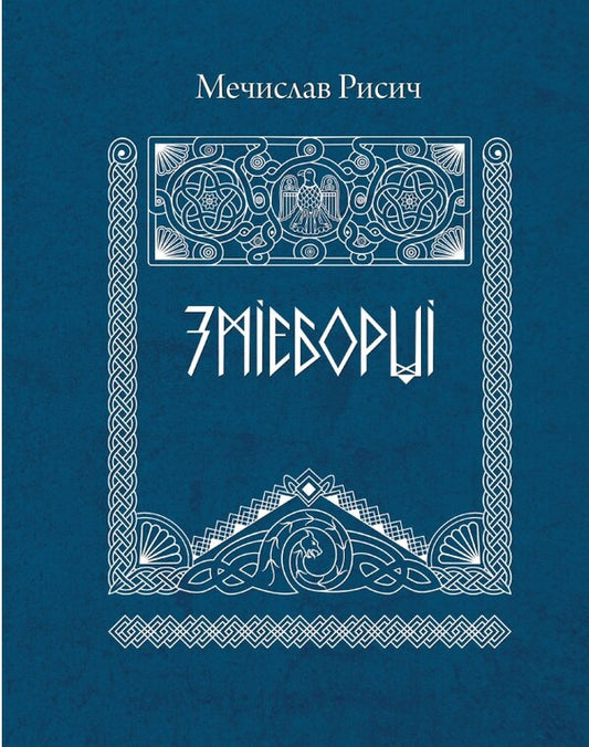 Snake fighters / Змієборці Мечислав Рысыч 978-966-986-521-2-1