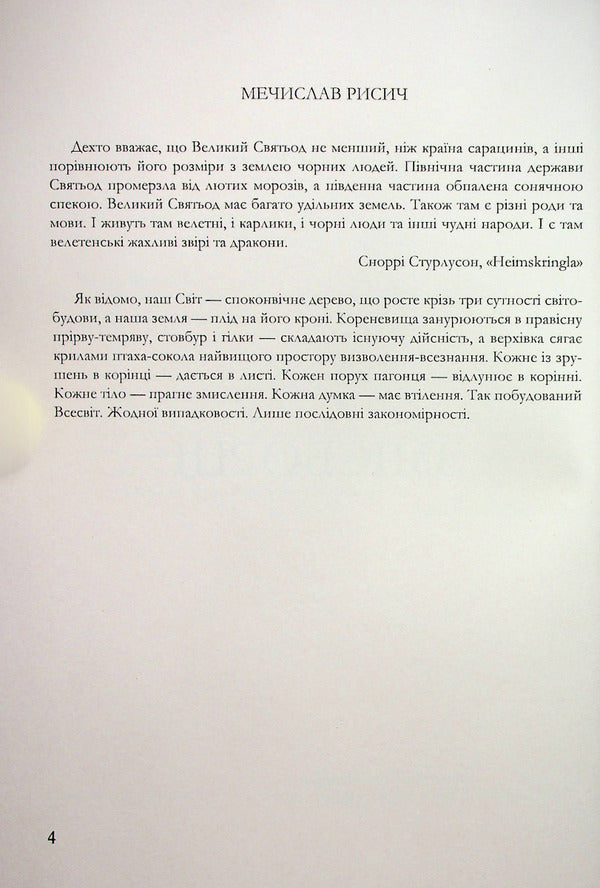 Snake fighters / Змієборці Мечислав Рысыч 978-966-986-521-2-3