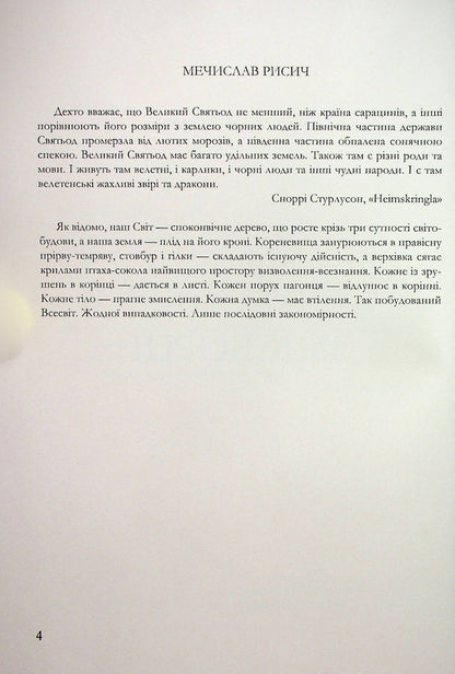 Snake fighters / Змієборці Мечислав Рысыч 978-966-986-521-2-3