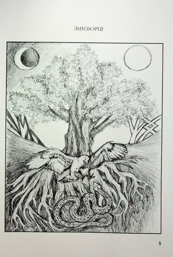 Snake fighters / Змієборці Мечислав Рысыч 978-966-986-521-2-4