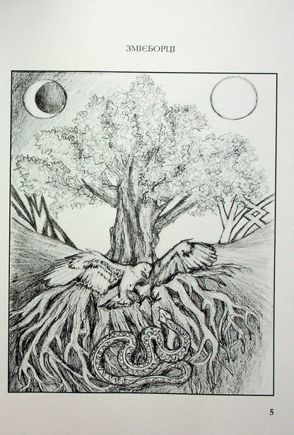 Snake fighters / Змієборці Мечислав Рысыч 978-966-986-521-2-4