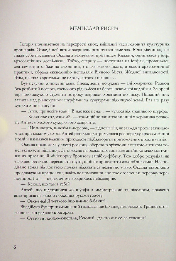 Snake fighters / Змієборці Мечислав Рысыч 978-966-986-521-2-5