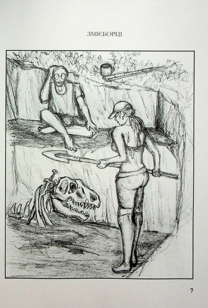 Snake fighters / Змієборці Мечислав Рысыч 978-966-986-521-2-6