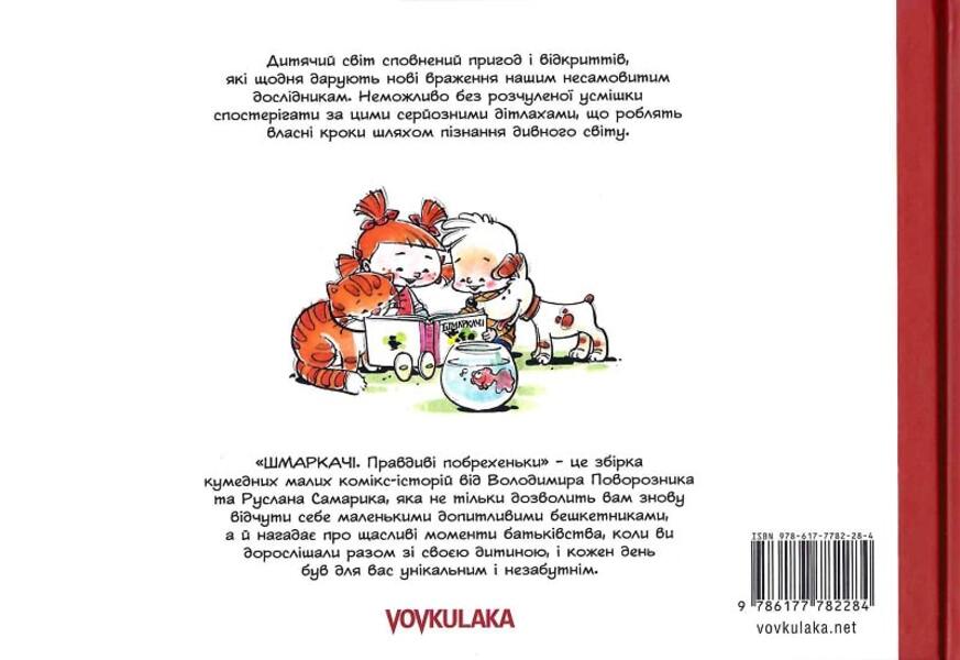 Sniffers True lies / Шмаркачі. Правдиві побрехеньки Владимир Поворозник, Руслан Самарик 9786177782284-2