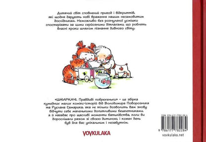 Sniffers True lies / Шмаркачі. Правдиві побрехеньки Владимир Поворозник, Руслан Самарик 9786177782284-2