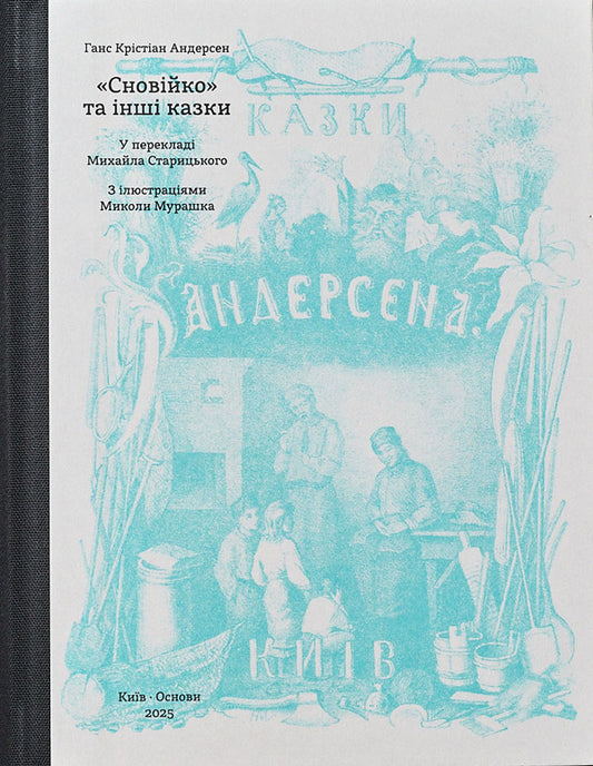 Snovko and other fairy tales (Lazural frame) / Сновійко та інші казки (лазурова оправа) Ганс Христиан Андерсен 978-617-8535-10-0-1